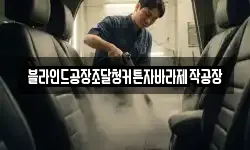 블라인드공장조달청커튼자바라제작공장
