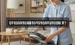 전북특별자치도 정읍시 신정동 청소,입주청소,사무실청소,에어컨청소