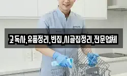 고독사,유품정리,빈집,시골집정리,전문업체