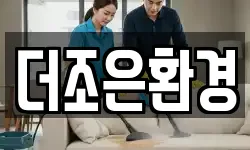 전북특별자치도 정읍시 신태인읍 청소,입주청소,사무실청소,에어컨청소