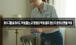 하수구뚫음하수도막힘뚫는곳정화조막힘횡주관오주관청소맨홀역류