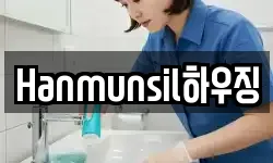 Hanmunsil하우징