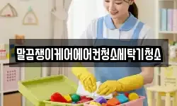 말끔쟁이케어에어컨청소세탁기청소