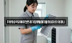 전북특별자치도 정읍시 쌍암동 청소,입주청소,사무실청소,에어컨청소