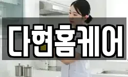 다현홈케어