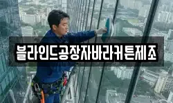 블라인드공장자바라커튼제조