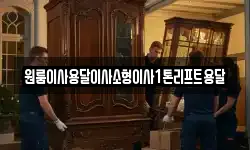 원룸이사용달이사소형이사1톤리프트용달
