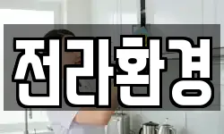 전라환경