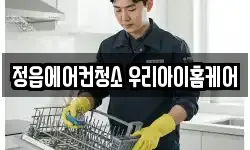 정읍에어컨청소 우리아이홈케어