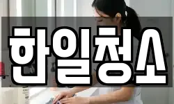 한일청소