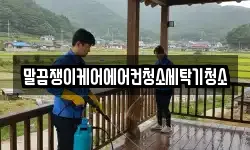 전북특별자치도 정읍시 영원면 청소,입주청소,사무실청소,에어컨청소