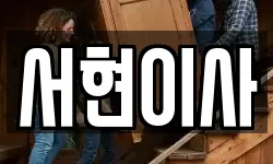 서현이사