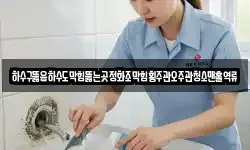 하수구뚫음하수도막힘뚫는곳정화조막힘횡주관오주관청소맨홀역류