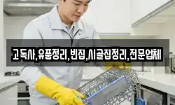 고독사,유품정리,빈집,시골집정리,전문업체
