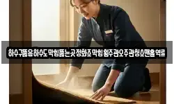 하수구뚫음하수도막힘뚫는곳정화조막힘횡주관오주관청소맨홀역류