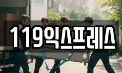 119익스프레스