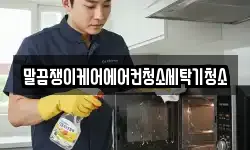 전북특별자치도 정읍시 입암면 청소,입주청소,사무실청소,에어컨청소