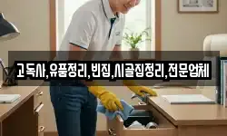 고독사,유품정리,빈집,시골집정리,전문업체
