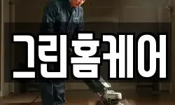 그린홈케어