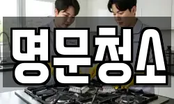 명문청소