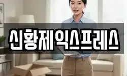 신황제익스프레스