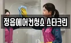 전북특별자치도 정읍시 청소,입주청소,사무실청소,에어컨청소