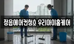 정읍에어컨청소 우리아이홈케어