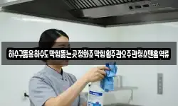 하수구뚫음하수도막힘뚫는곳정화조막힘횡주관오주관청소맨홀역류