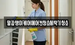 말끔쟁이케어에어컨청소세탁기청소