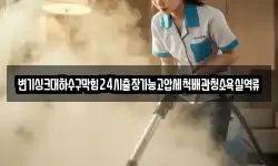 변기싱크대하수구막힘24시출장가능고압세척배관청소욕실역류