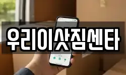 우리이삿짐센타