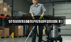 전북특별자치도 정읍시 하모동 청소,입주청소,사무실청소,에어컨청소