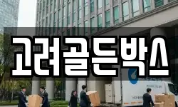 고려골든박스