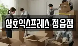 삼호익스프레스 정읍점