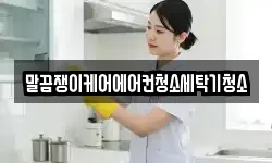 전북특별자치도 정읍시 흑암동 청소,입주청소,사무실청소,에어컨청소