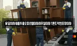 용달이사원룸투룸오피스텔이사사무실이사1톤트럭반포장이사