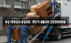 용달1톤용달차,용달이사,1톤트럭,원룸이사,반포장이사화물