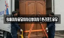 원룸이사용달이사소형이사1톤리프트용달