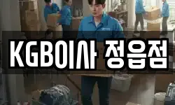 KGB이사 정읍점