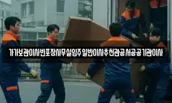 가가보관이사반포장사무실입주일반이사추천관공서공공기관이사