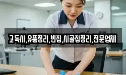 고독사,유품정리,빈집,시골집정리,전문업체
