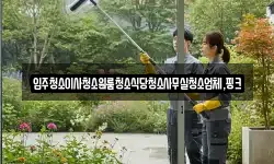 전북특별자치도 진안군 동향면 청소,입주청소,사무실청소,에어컨청소