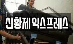 신황제익스프레스