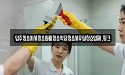 전북특별자치도 진안군 마령면 청소,입주청소,사무실청소,에어컨청소