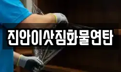 진안이삿짐화물연탄