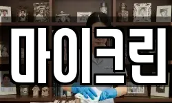 마이크린