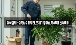 정식업체-고독사유품정리,쓰레기집청소,특수무료견적비용