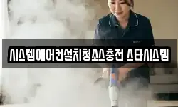 시스템에어컨설치청소스충전 스타시스템
