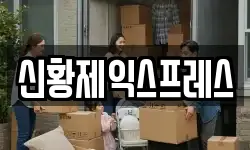 신황제익스프레스