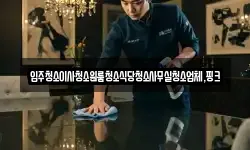 전북특별자치도 진안군 안천면 청소,입주청소,사무실청소,에어컨청소